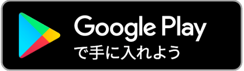 Google Playで手に入れようら