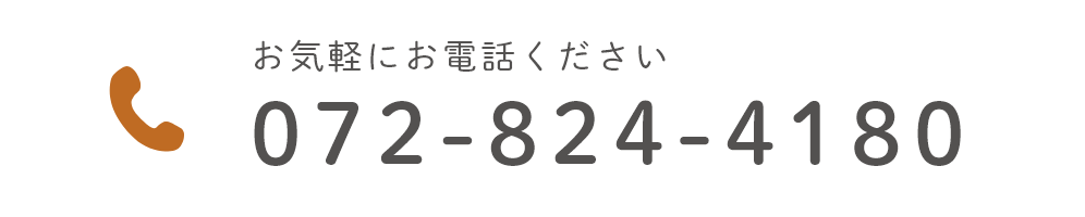 お気軽にお電話ください 072-824-4180