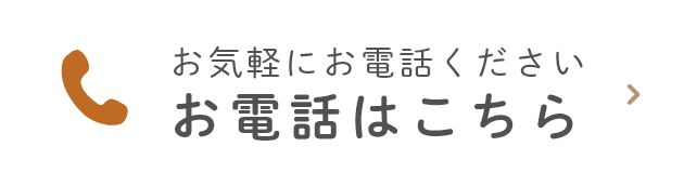 お気軽にお電話ください お電話はこちら