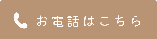 お電話はこちら