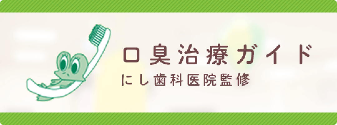 口臭治療ガイド にし歯科医院監修