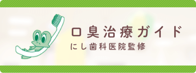 口臭治療ガイド にし歯科医院監修