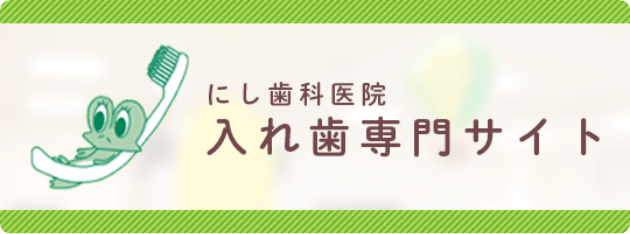 にし歯科医院　入れ歯専門サイト