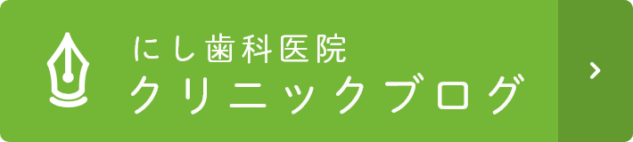 にし歯科医院 クリニックブログ