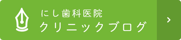 にし歯科医院 クリニックブログ