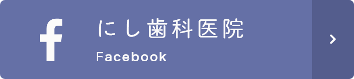 にし歯科医院 Facebook