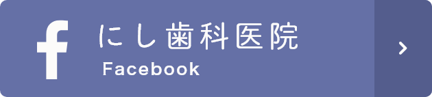 にし歯科医院 Facebook