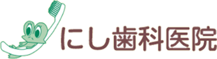 にし歯科医院