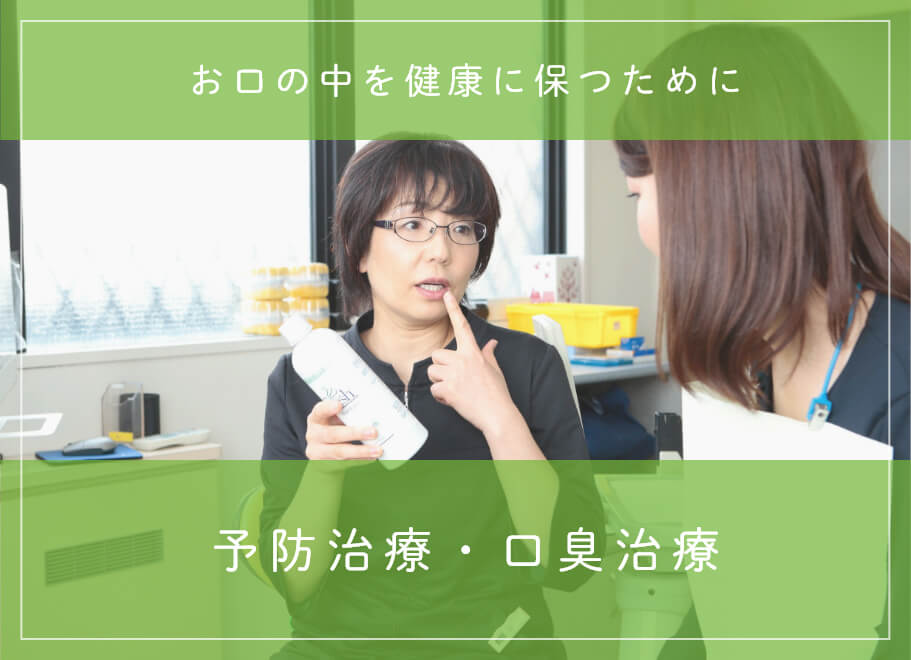 予防治療・口臭治療 お口の中を健康に保つために