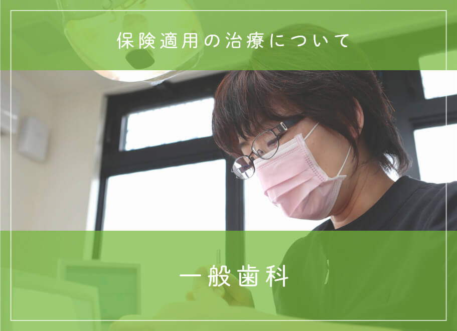 一般歯科 保険適用の治療について