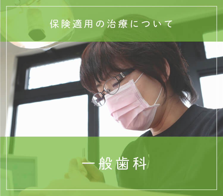 一般歯科 保険適用の治療について