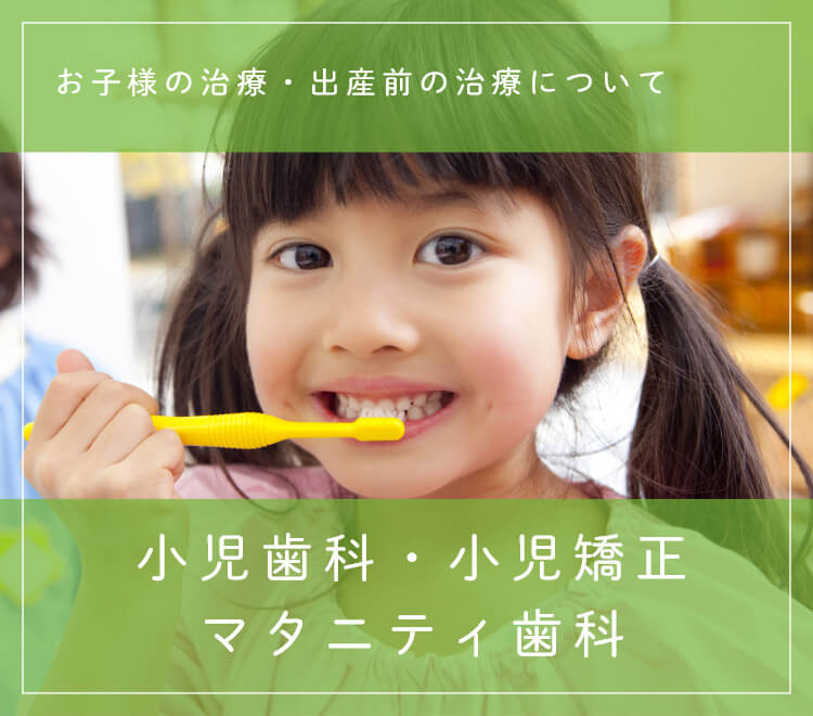 小児歯科・小児矯正・マタニティ歯科 お子様の治療・出産前の治療について