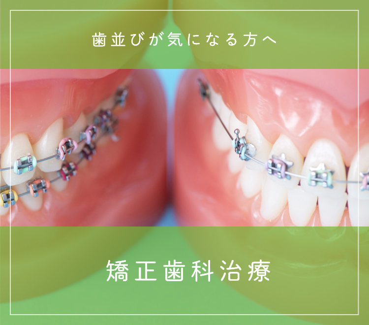 矯正歯科治療 歯並びが気になる方へ