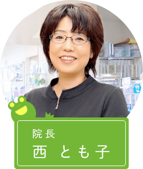 院長 西 とも子