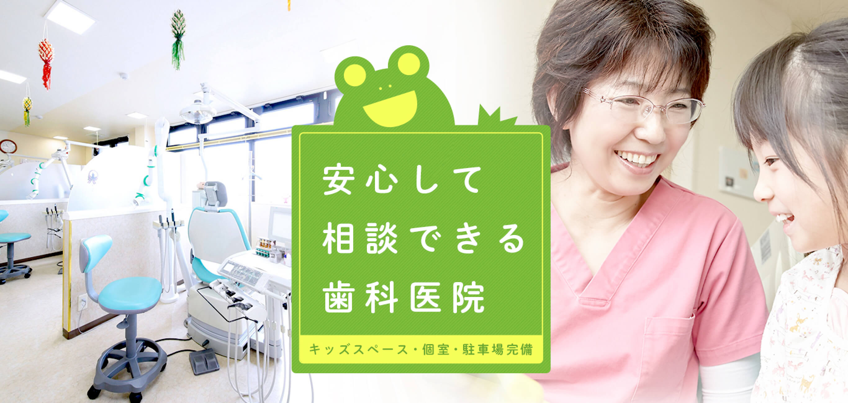 安心して相談できる歯科医院 キッズスペース・個室・駐車場完備