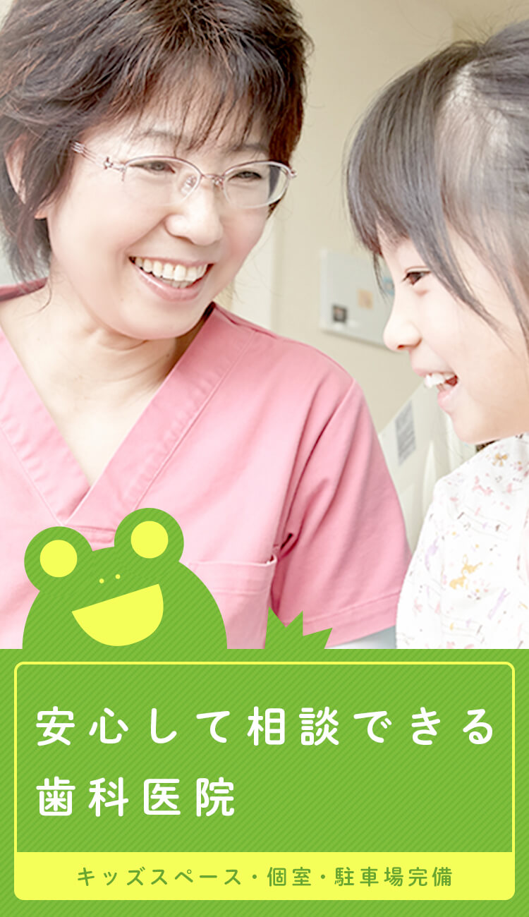 安心して相談できる歯科医院 キッズスペース・個室・駐車場完備